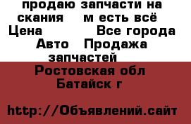 продаю запчасти на скания 143м есть всё › Цена ­ 5 000 - Все города Авто » Продажа запчастей   . Ростовская обл.,Батайск г.